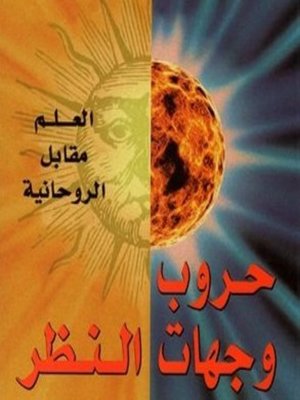cover image of حروب وجهات النظر